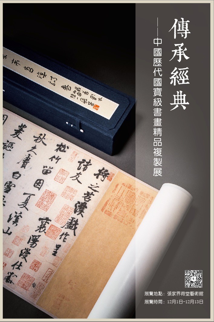 传承经典——中国历代国宝级书画精品复制展